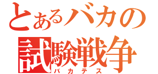 とあるバカの試験戦争（バカテス）