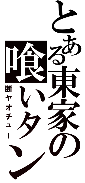 とある東家の喰いタン（断ヤオチュー）