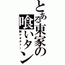 とある東家の喰いタン（断ヤオチュー）