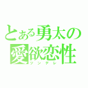 とある勇太の愛欲恋性（ツンデレ）