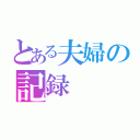 とある夫婦の記録（）