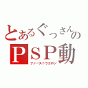 とあるぐっさんのＰＳＰ動画（ファーストウエポン）