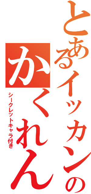 とあるイッカンのかくれんぼⅡ（シークレットキャラ付き）