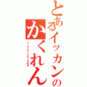 とあるイッカンのかくれんぼⅡ（シークレットキャラ付き）