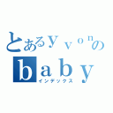 とあるｙｖｏｎｎｅのｂａｂｙ（インデックス）