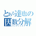 とある達也の因数分解（インデックス）