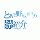 とある野戦野郎の銃紹介（プレゼンツ　ガン）