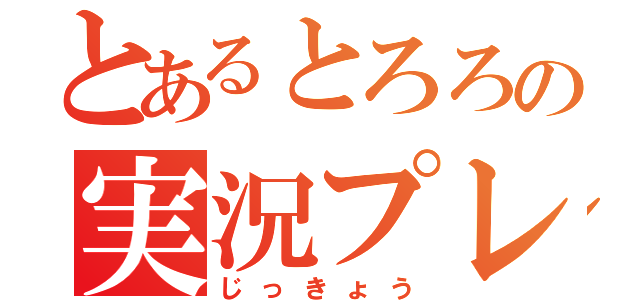 とあるとろろの実況プレイ（じっきょう）