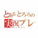 とあるとろろの実況プレイ（じっきょう）