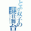 とある双子の悲壮舞台（マリオネット）