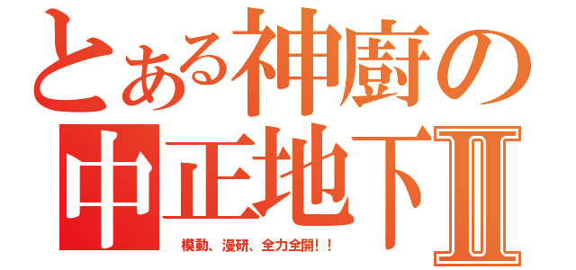 とある神廚の中正地下Ⅱ（　模動、漫研、全力全開！！）