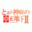 とある神廚の中正地下Ⅱ（　模動、漫研、全力全開！！）