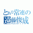 とある常連の遠藤俊成（やんちゃボーイ）