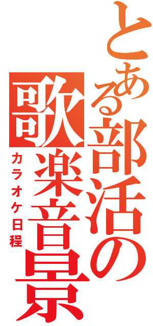 とある部活の歌楽音景日程（カラオケ日程）