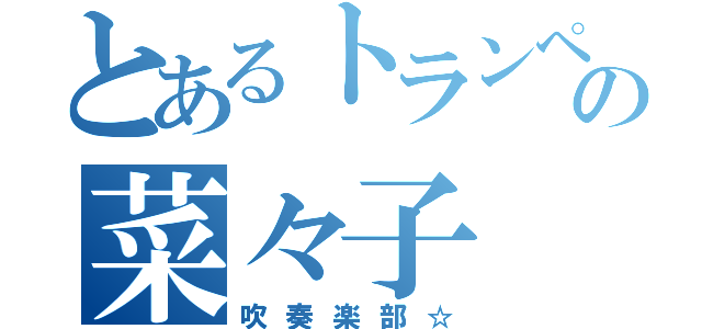 とあるトランペットの菜々子（吹奏楽部☆）