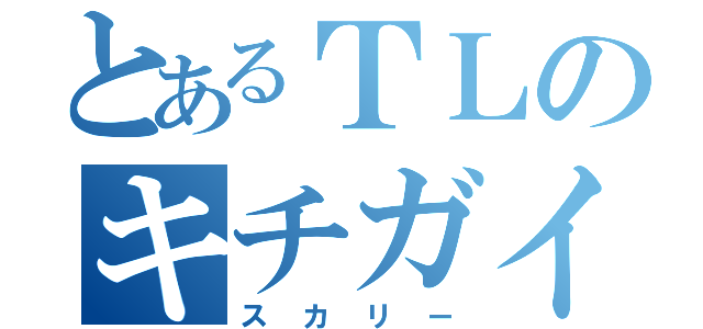 とあるＴＬのキチガイ（スカリー）