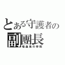 とある守護者の副團長（吸血鬼の學院）