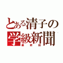 とある清子の学級新聞（最終回）