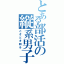 とある部活の縦系男子（ときどき回る）