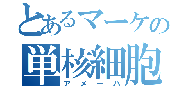 とあるマーケの単核細胞（アメーバ）