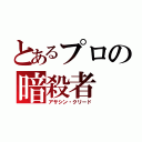 とあるプロの暗殺者（アサシン・クリード）