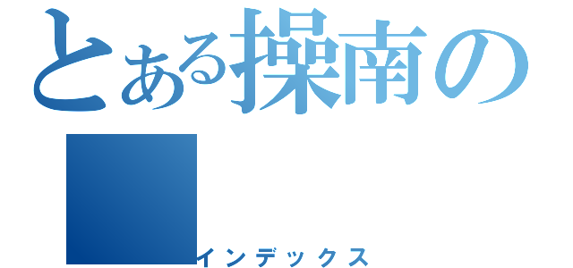 とある操南の（インデックス）