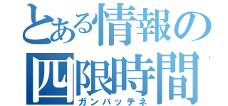 とある情報の四限時間（ガンバッテネ）