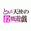 とある天使の殺戮遊戯（ジェノサイド）