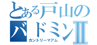 とある戸山のバドミントン部Ⅱ（カントリーマアム）