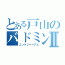 とある戸山のバドミントン部Ⅱ（カントリーマアム）