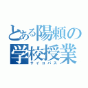 とある陽頼の学校授業（サイコパス）