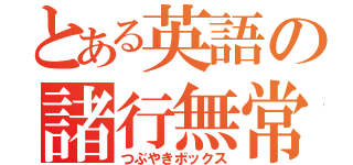 とある英語の諸行無常（つぶやきボックス）