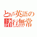 とある英語の諸行無常（つぶやきボックス）