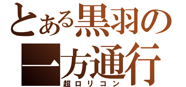 とある黒羽の一方通行（超ロリコン）