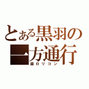 とある黒羽の一方通行（超ロリコン）