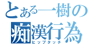 とある一樹の痴漢行為（ヒップタッチ）