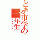 とある市学の一年生Ⅱ（ビギナーズ）