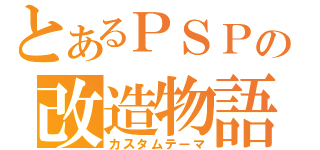 とあるＰＳＰの改造物語（カスタムテーマ）