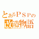 とあるＰＳＰの改造物語（カスタムテーマ）