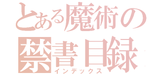 とある魔術の禁書目録（インデックス）