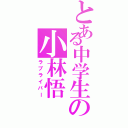 とある中学生の小林悟（ラブライバー）