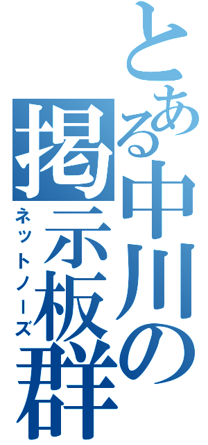 とある中川の掲示板群（ネットノーズ）