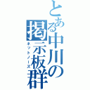 とある中川の掲示板群（ネットノーズ）