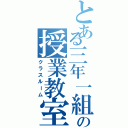 とある三年一組の授業教室（クラスルーム）