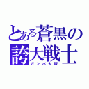 とある蒼黒の誇大戦士（ガンバ大阪）