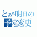 とある明日の予定変更（しずおかにしない？）