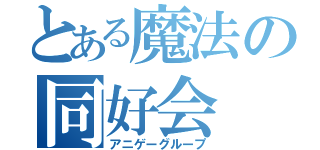 とある魔法の同好会（アニゲーグループ）