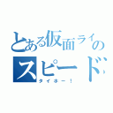 とある仮面ライダーのスピード違反（タイホー！）