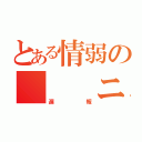 とある情弱の　　　ニート（遅報）