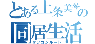 とある上条美琴の同居生活（ケッコンルート）